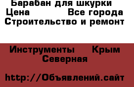 Барабан для шкурки › Цена ­ 2 000 - Все города Строительство и ремонт » Инструменты   . Крым,Северная